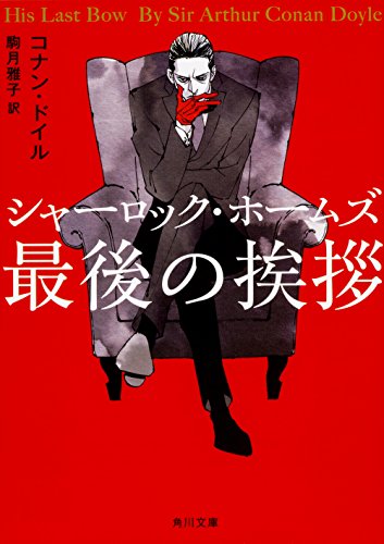 アーサー・コナン・ドイル:シャーロック・ホームズ最後の挨拶 (角川文庫)