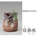 南蛮破れ手付花入 伝統的な味わいのある信楽焼き　花瓶　花入れ　和テイスト　陶器　日本製　信楽焼　花器