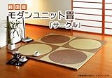 純国産ユニット畳 「サークル」 ブラウン (82ｘ82ｘ2.5cm) 6枚　1セット
