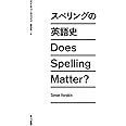 スペリングの英語史