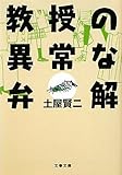 教授の異常な弁解
