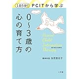 1日5分!PCITから学ぶ0~3歳の心の育て方