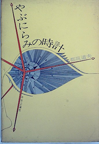 都筑道夫:やぶにらみの時計 (1961年)