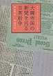 大韓帝国の新聞を巡る日英紛争―あるイギリス人ジャーナリストの物語