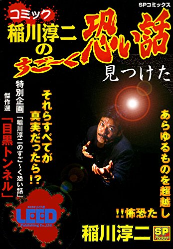 『コミック稲川淳二のすご～く恐い話～』1巻