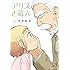 今井哲也「アリスと蔵六(8)Kindle版」