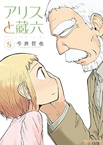 アリスと蔵六(8)【電子限定特典ペーパー付き】 (RYU COMICS)