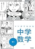 マンガでわかる中学数学 中1 (COMIC×STUDY)