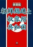 朝鮮総連と収容所共和国（小学館文庫）