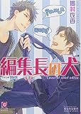 編集長の犬 (ガッシュ文庫)