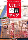 大江戸今昔マップ