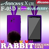 F-05D ARROWS X LTE 用 【ウサギケース ラビットしっぽ付】 04 ブルーベリーウサギ : アローズX FUJITSU docomo F-05D ARROWS X LTE 用 【ウサギケース ラビットしっぽ付】 04 ブルーベリーウサギ : アローズX FUJITSU docomo
