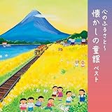 心のふるさと～懐かしの童謡　ベスト　キング・ベスト・セレクト・ライブラリー２０２３
