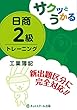 サクッとうかる日商簿記2級 工業簿記 トレーニング