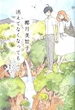 消えてなくなっても