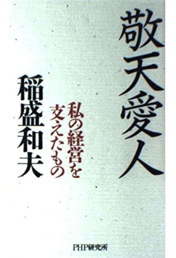 敬天愛人: 私の経営を支えたもの (PHP文庫 い 28-7) | 稲盛 和夫 |本
