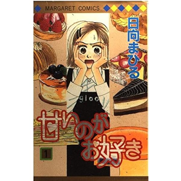 Amazon.co.jp: 甘いのがお好き 3 (マーガレットコミックス) : 日向  