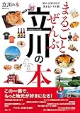 まるごとぜんぶ立川の本 (ぴあMOOK)