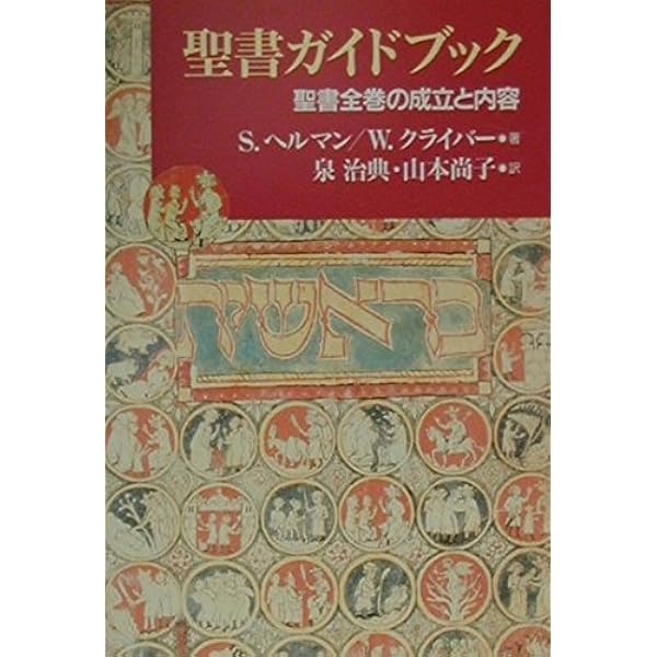 カラー新聖書ガイドブック 改訂新版 (いのちのことば社) | いのちの