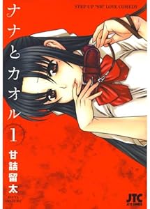 ナナとカオル 1 (ジェッツコミックス)