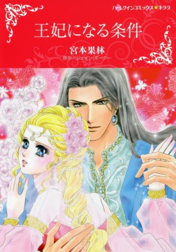 『王妃になる条件』1巻