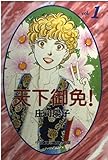 天下御免 1 (中公文庫 コミック版 し 1-4)