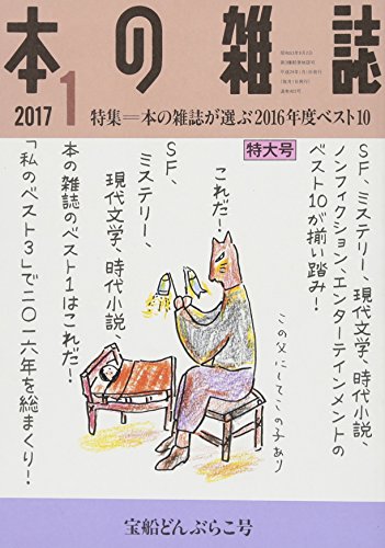 本の雑誌17年1月 宝船どんぶらこ号 No 403 今月の本の雑誌 Web本の雑誌