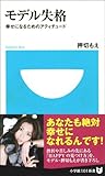 モデル失格　幸せになるためのアティチュード モデル失格　幸せになるためのアティチュード（小学館101新書）