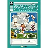 ぼくのなつやすみポータブル2 ナゾナゾ姉妹と沈没船の秘密! 公式ガイドブック (ファミ通の攻略本)