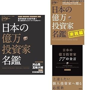 日本の億万投資家シリーズ 3冊セット (クーポンで+3%ポイント) 日本の億万投資家シリーズ 3冊セット (クーポンで+3%ポイント)