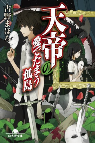 古野まほろ:天帝の愛でたまう孤島 (幻冬舎文庫)