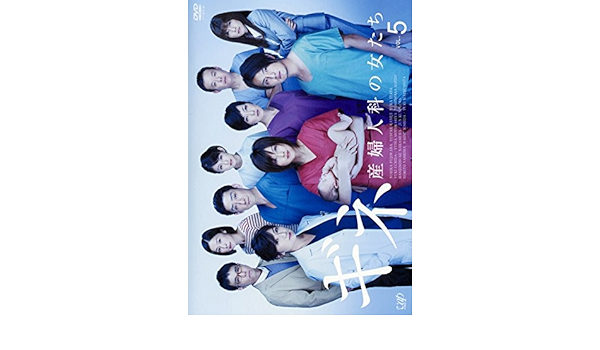 Amazon Co Jp ギネ 産婦人科の女たち 5 第8話 第9話 最終 レンタル落ち Dvd ブルーレイ 藤原紀香 上地雄輔 板谷由夏 本仮屋ユイカ 近藤芳正 吉田里琴 内田有紀 國村隼 中村橋之助