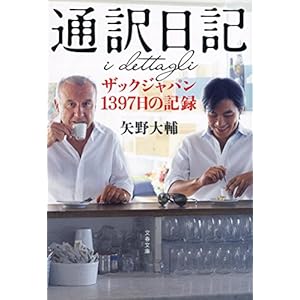 通訳日記 ザックジャパン1397日の記録 (文春文庫)