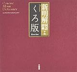 コンサイスアルバムディクショナリー新明解国語辞典編 くろ版 コンサイスアルバムディクショナリー新明解国語辞典編 くろ版