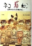 ネコ・猫・ねこ: 世界中のネコの昔ばなし