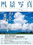 風景写真2023年7・8月号