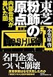 東芝 粉飾の原点 内部告発が暴いた闇