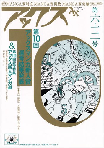 『アックス』62巻