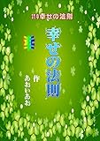 110幸せの法則 物理