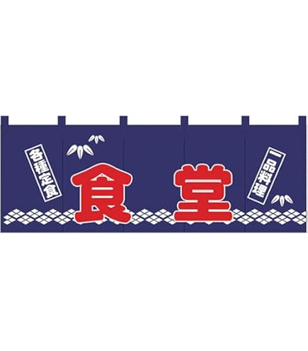 Amazon.co.jp: 昭和レトロ 地域 のれん 懐かしのファンシーグッズ お