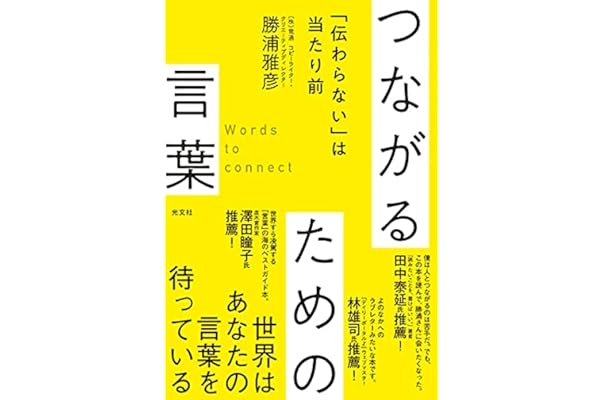 つながるための言葉 伝わらない は当たり前 勝浦 雅彦 本 通販 Amazon