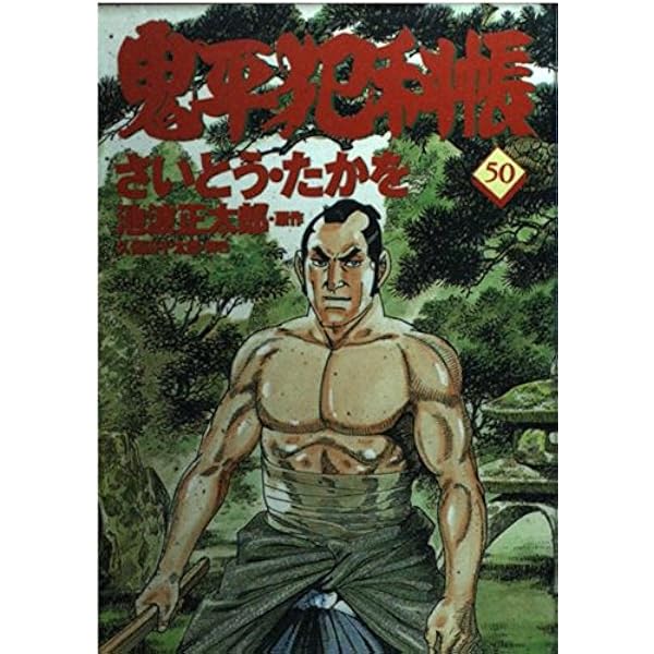 コミック 鬼平犯科帳 (1) (文春時代コミックス) | さいとう たかを |本