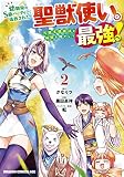 幼馴染のS級パーティーから追放された聖獣使い。万能支援魔法と仲間を増やして最強へ! 2 (ドラゴンコミックスエイジ)