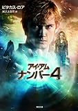 アイ・アム・ナンバー４  ＜ロリエン・レガシーズ＞