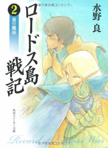 Amazon.co.jp: ロードス島伝説 亡国の王子 (角川スニーカー文庫) 電子