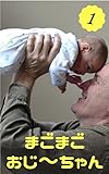 まごまごおじ～ちゃん (まごじいブックス)