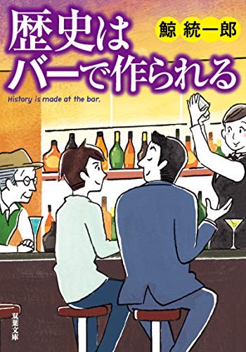 歴史はバーで作られる (双葉文庫)