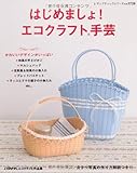 はじめましょ! エコクラフト手芸 (レディブティックシリーズno.3728)