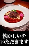 懐かしいをいただきます