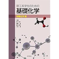 理工系学生のための基礎化学 無機化学編 | 川口 博之, 植草 秀裕, 八島